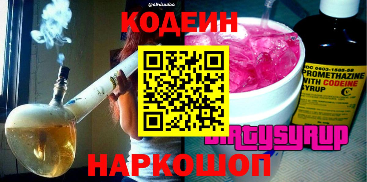 Кодеин напиток Lean (лин) Ленинск-Кузнецкий