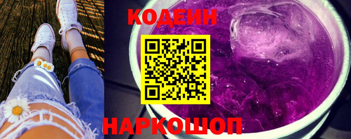 Codein Purple Drank  Кодеиновый сироп Lean напиток Lean (лин)  Ленинск-Кузнецкий  Вход с VPN 